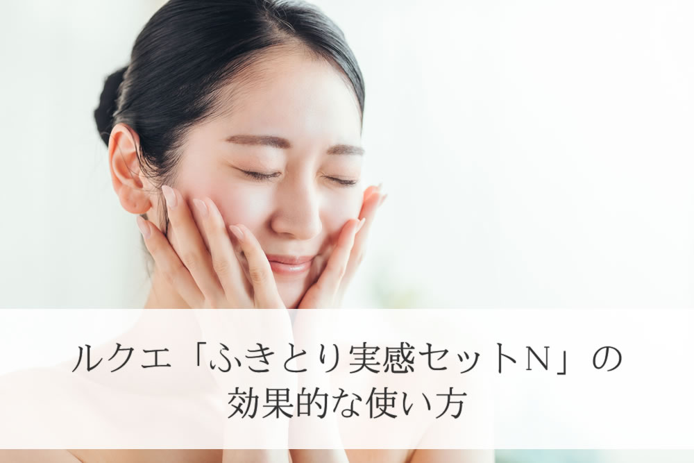 ルクエ コンクでケアした女性