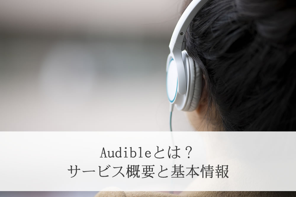 audibleで聴く読書をしてる人