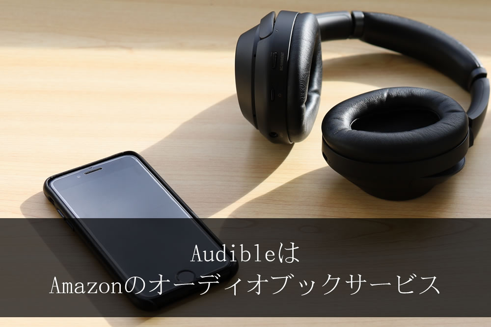 audibleで使用するヘッドホンとスマホ