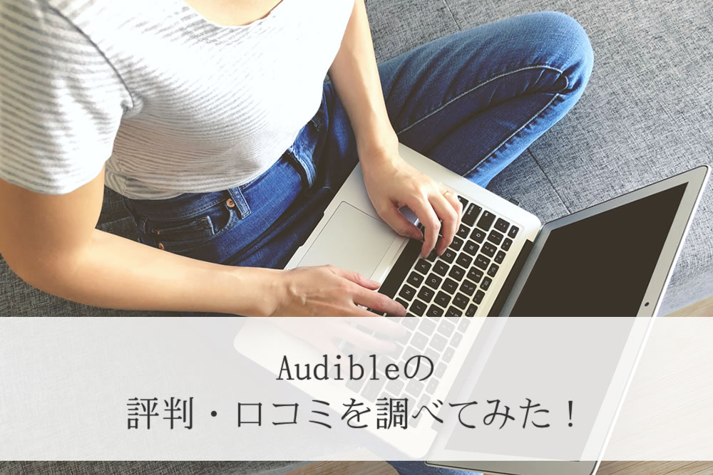 audibleの評判や口コミを調べてる様子