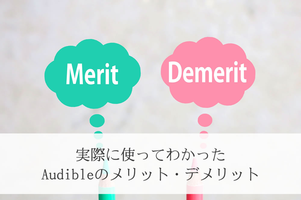 audibleのメリットとデメリットのイメージ