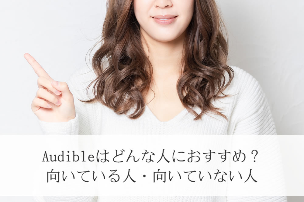 audibleの向き不向きを説明する女性