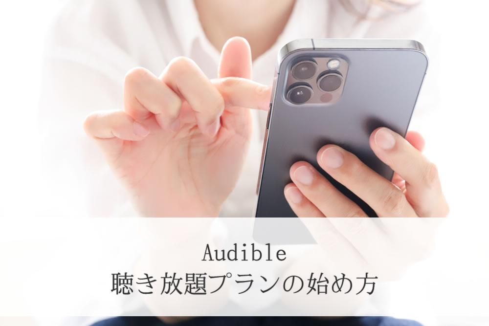 スマホでaudibleを始めてる女性