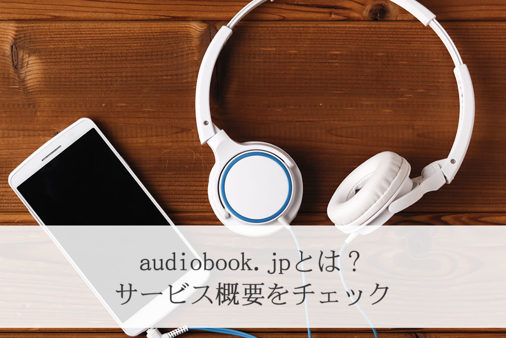 audiobook.jpで使うスマホとイヤホン