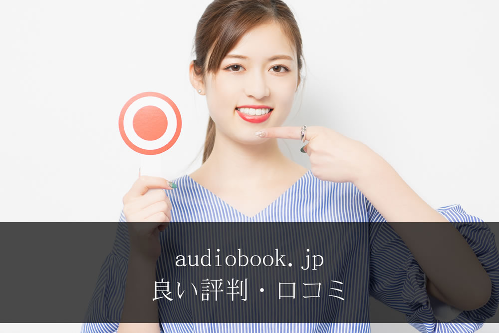 audiobook.jpの口コミでの良い評判を話す女性