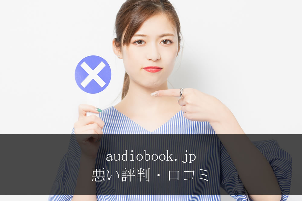 audiobook.jpの口コミでの悪い評判を話す女性
