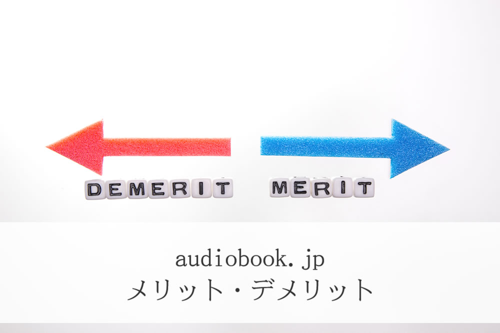 audiobook.jpのメリットとデメリットのイメージ