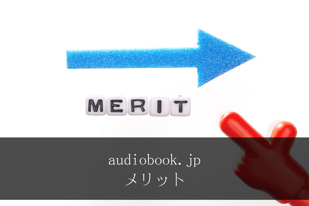 audiobook.jpのメリットのイメージ