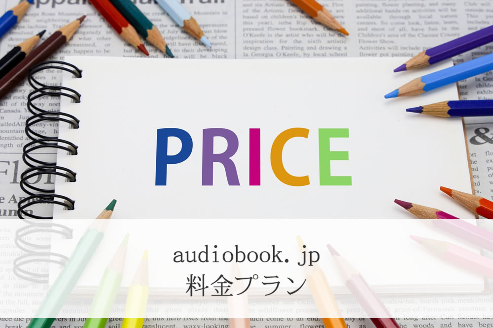 audiobook.jpの料金プランのイメージ
