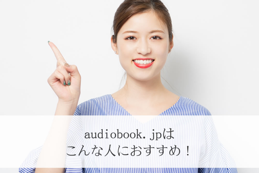 audiobook.jpをおすすめする女性