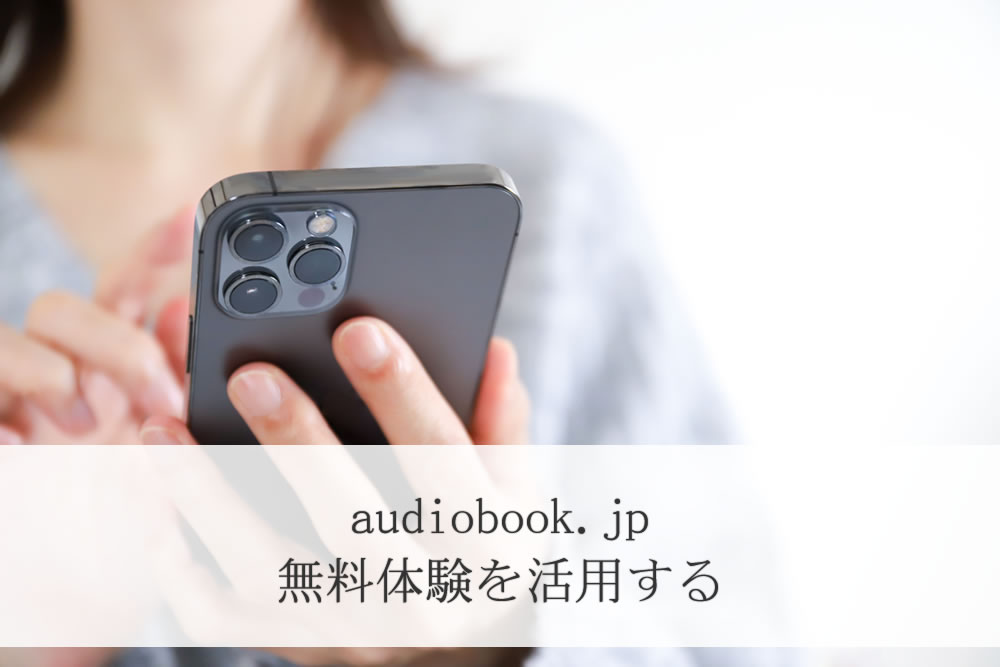スマホでaudiobook.jpを体験してる人