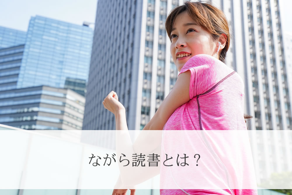 ウォーキングでながら読書する女性