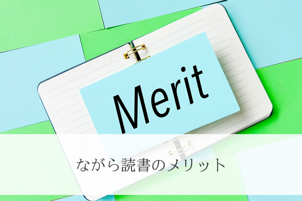 ながら読書のメリットの看板