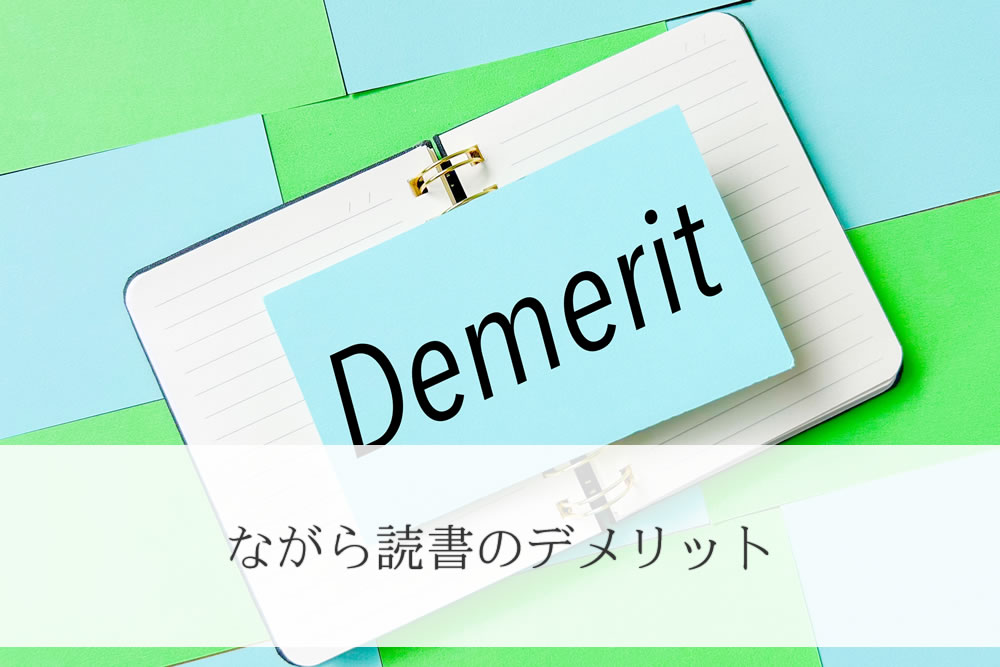 ながら読書のデメリットの看板