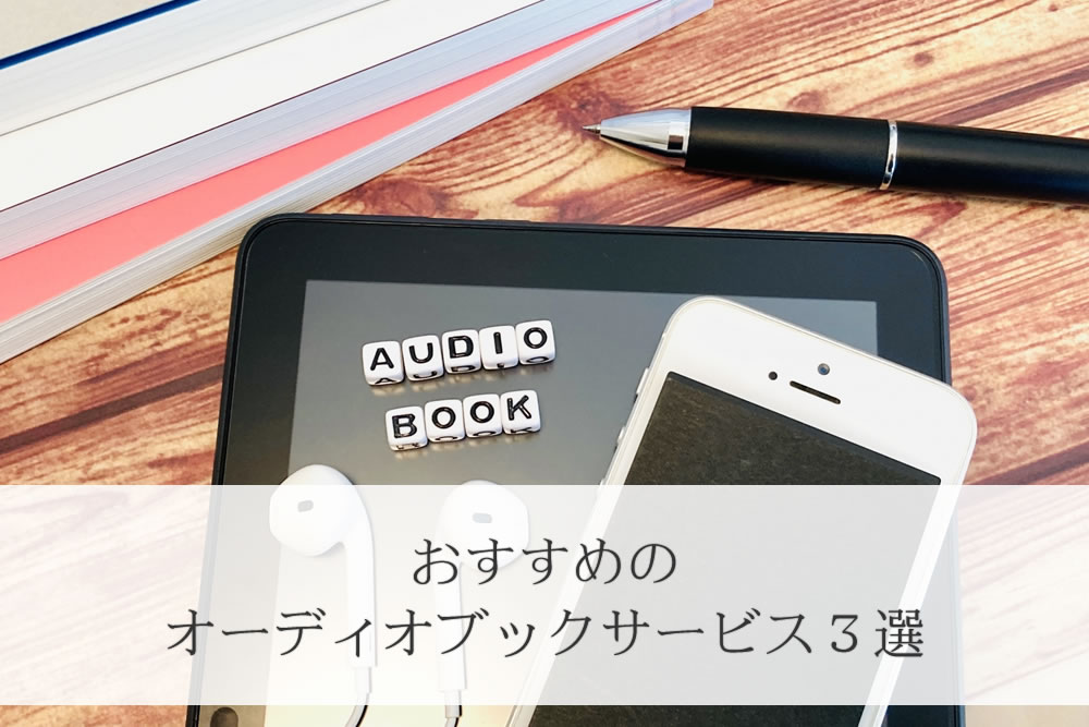オーディオブックサービスのイメージ