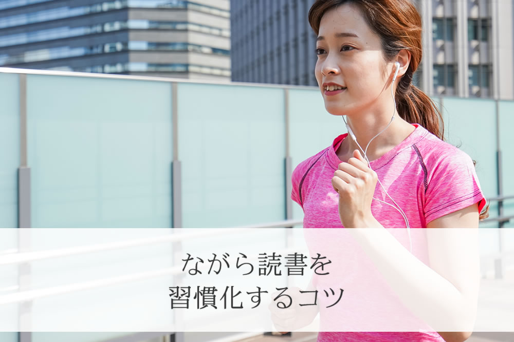 ウォーキングのながら読書が習慣化した女性