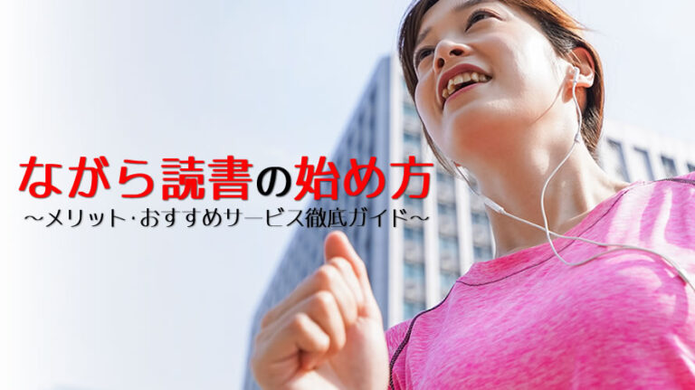 ながら読書のアイキャッチ画像