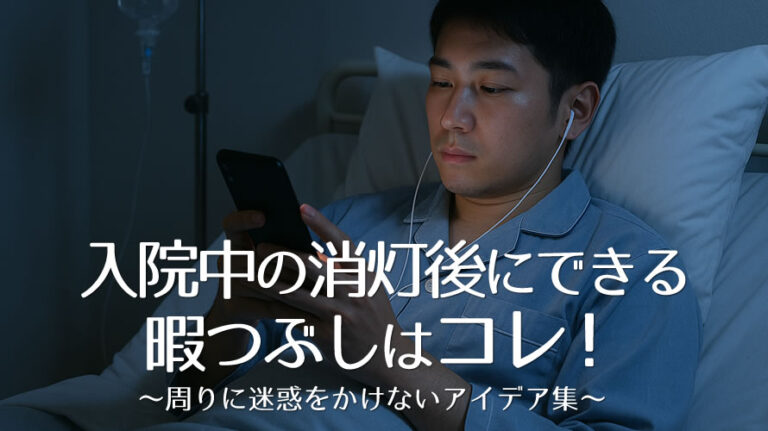 入院消灯後暇つぶしのアイキャッチ画像