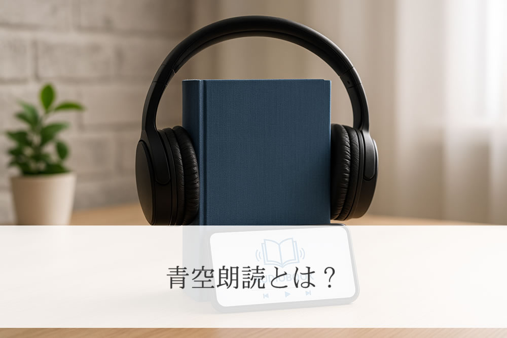 無料の青空朗読を聴くヘッドホン