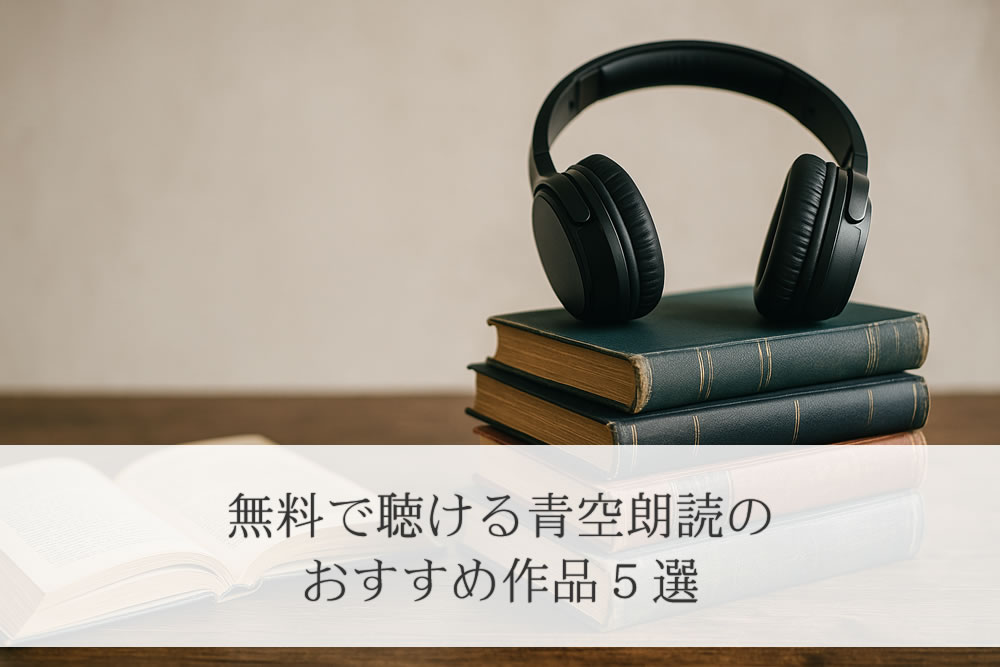 青空朗読のおすすめ本