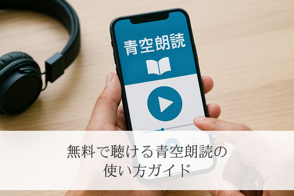 青空朗読アプリの操作画面