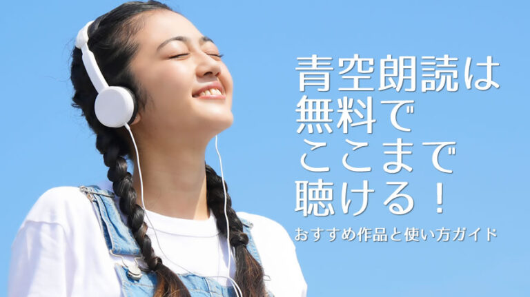 青空朗読無料のアイキャッチ画像