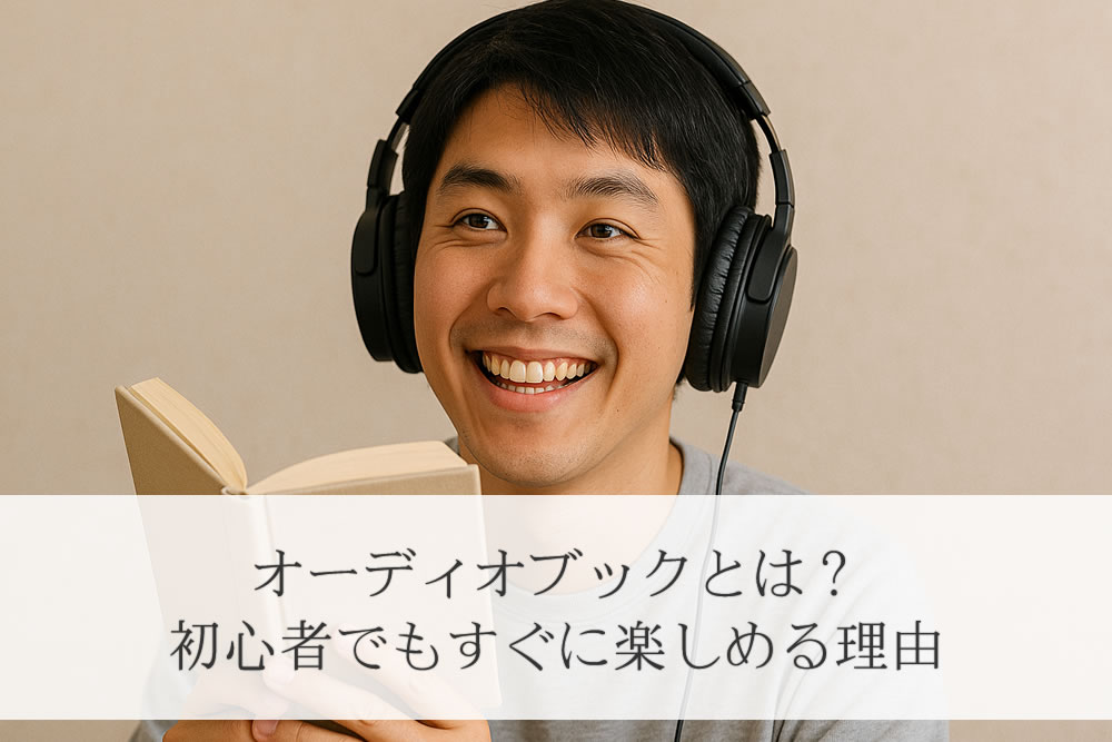 オーディオブックを楽しむ男性