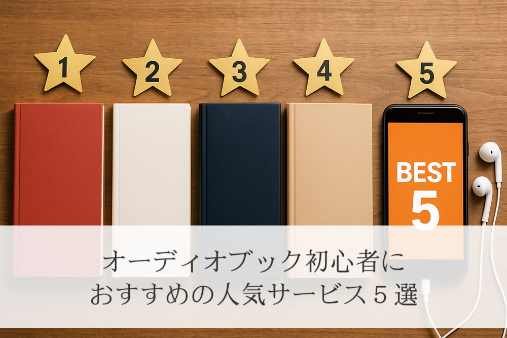 おすすめのオーディオブックサービス5社のイメージ