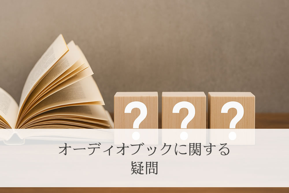 オーディオブックについての疑問