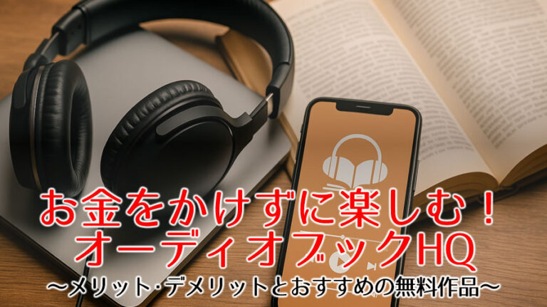オーディオブックHQのアイキャッチ画像