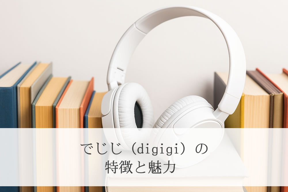 でじじで買ったオーディオブックイメージ