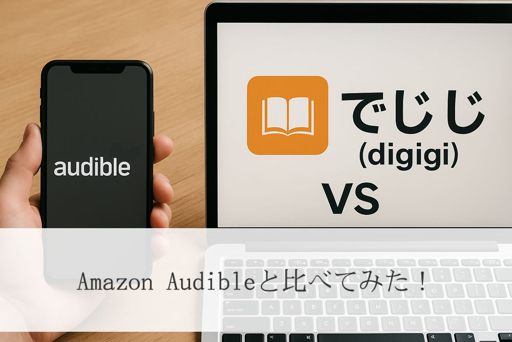 でじじとオーディブルの対決イメージ
