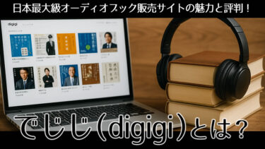でじじ（digigi）とは？日本最大級オーディオブック販売サイトの魅力と評判！
