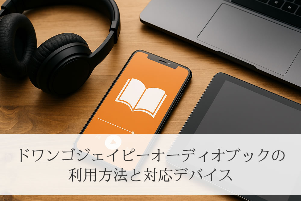 ドワンゴジェイピーオーディオブックで使えるデバイス