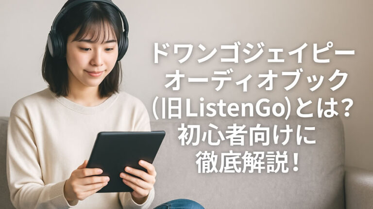 ドワンゴジェイピーオーディオブックのアイキャッチ画像