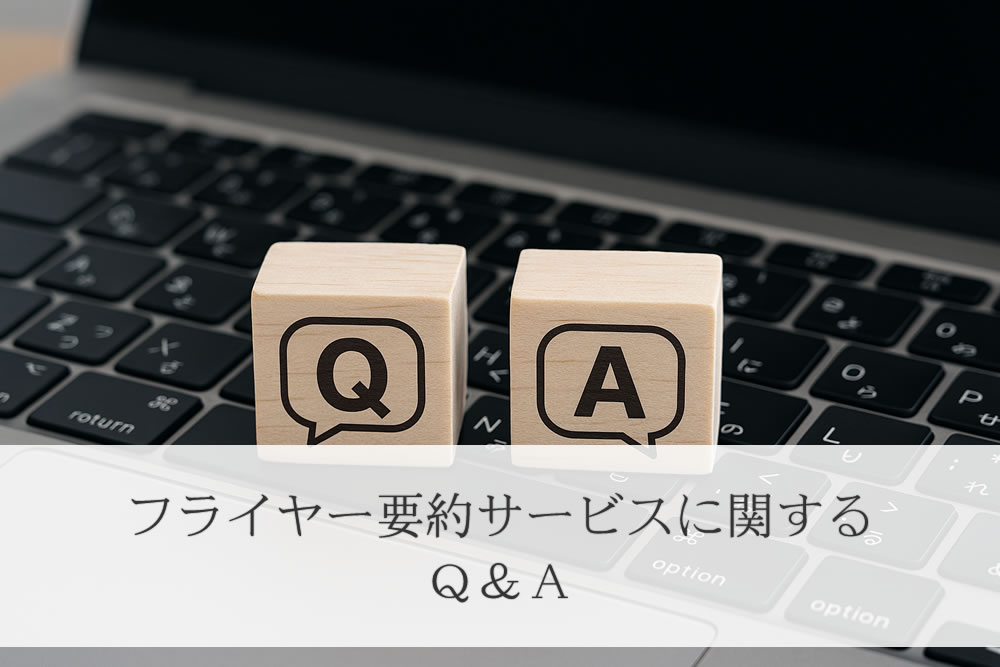 フライヤー要約サービスの質問イメージ