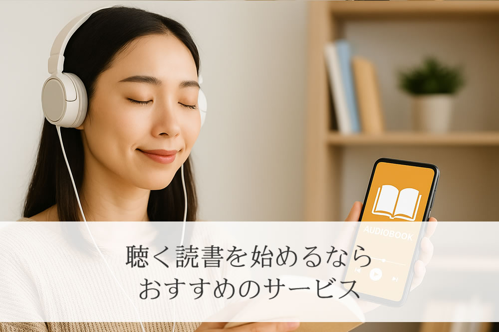 聴く読書サービスを利用してる女性