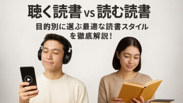 聴く読書のアイキャッチ画像