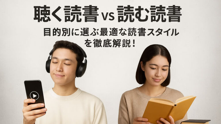 聴く読書のアイキャッチ画像