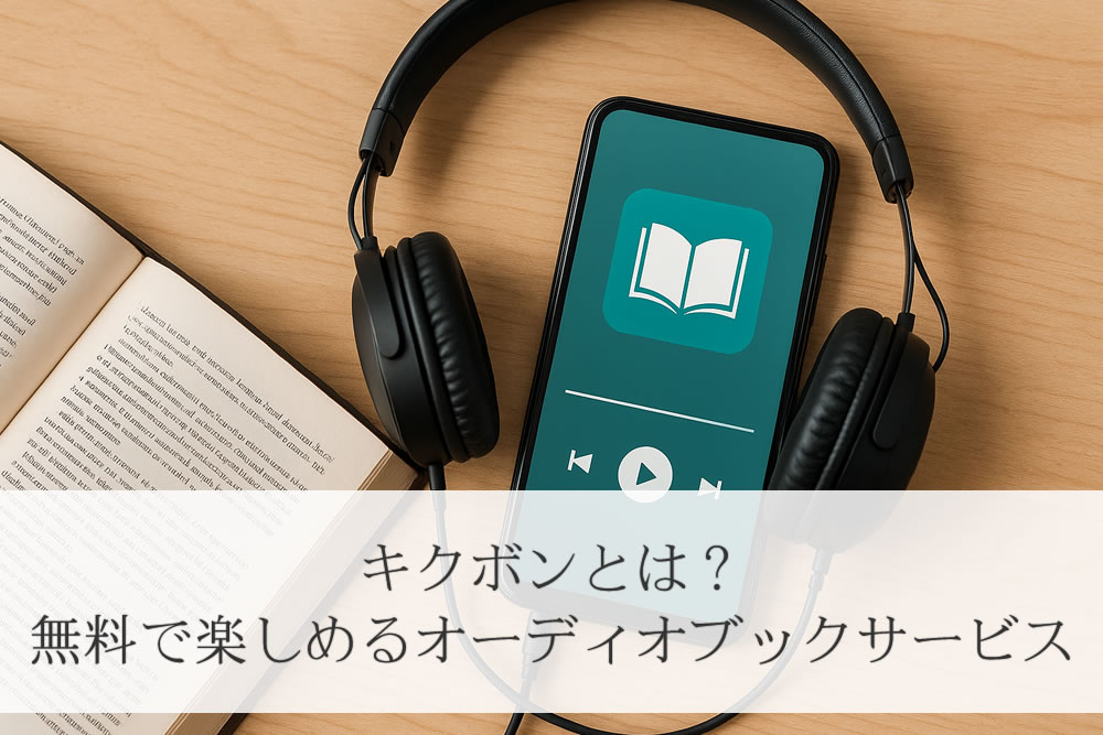 キクボンで聴くヘッドホン