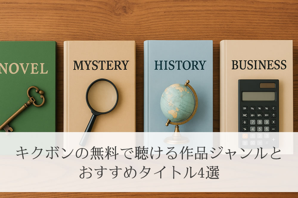 キクボン無料おすすめ本のイメージ