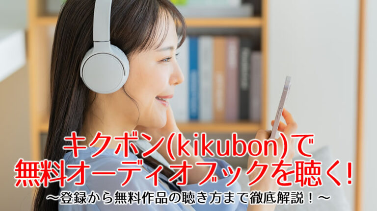 キクボン無料のアイキャッチ画像