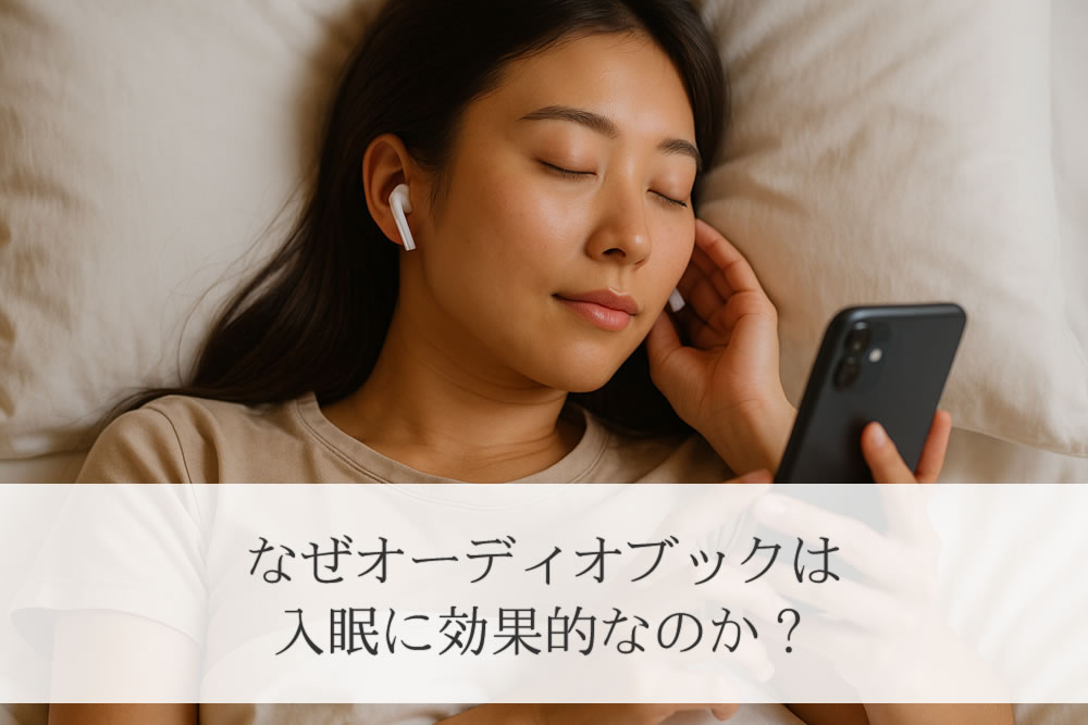 入眠時にオーディオブックを聴く女性