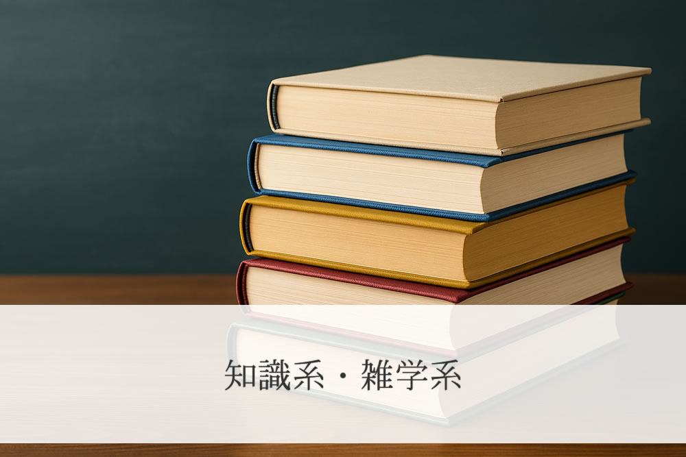 知識系の書籍イメージ