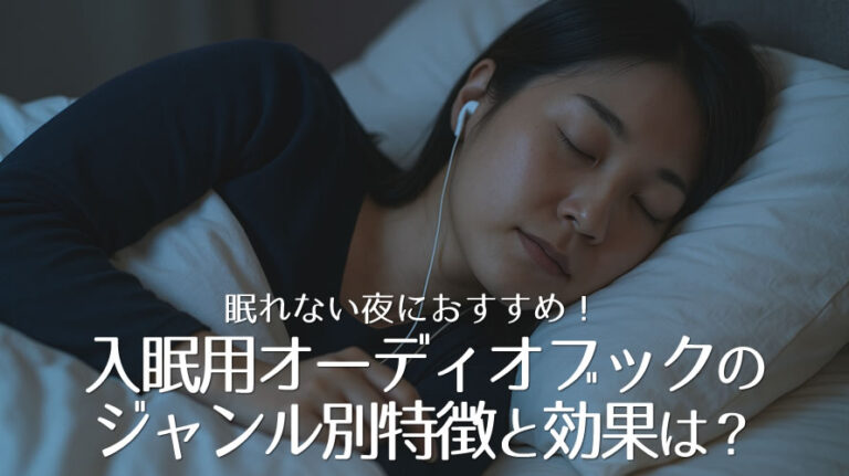 入眠オーディオブックのアイキャッチ画像