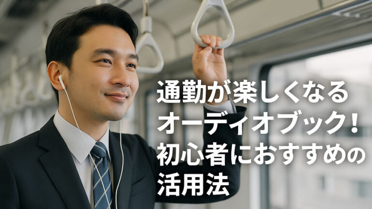 通勤オーディオブックのアイキャッチ画像