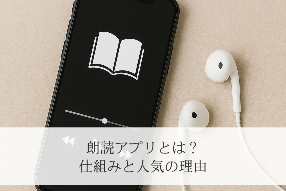 無料朗読アプリの画面とイヤホン