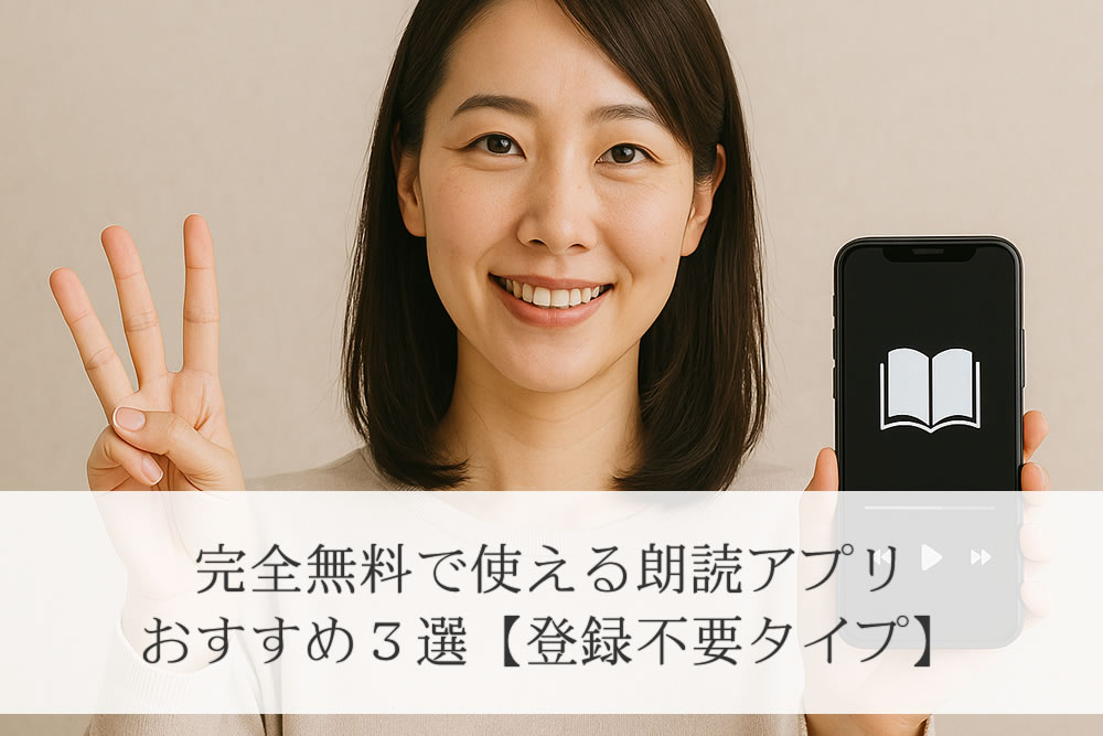 無料朗読アプリを３つすすめる女性