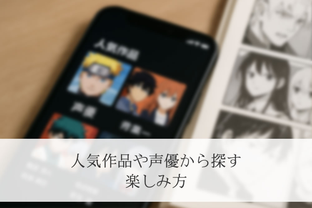 ボイスコミックアプリで人気作品を探してる場面