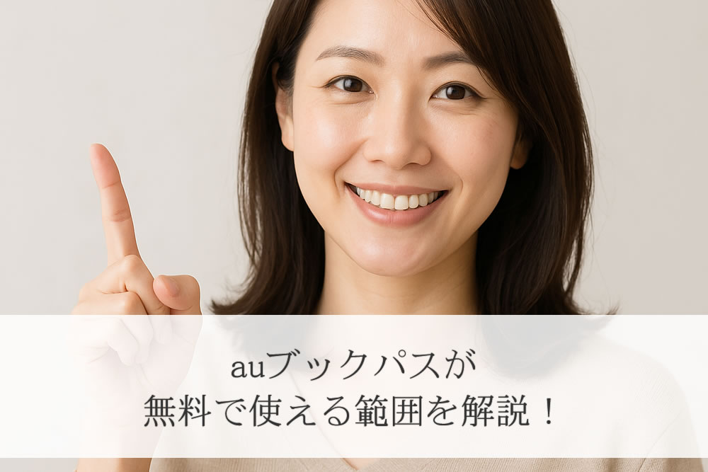 auブックパスが無料じゃないことを解説する女性